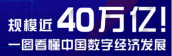 数说|规模近40万亿！一图看懂中国数字经济发展