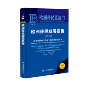 欧洲移民发展报告（2022）：新冠疫情持续影响下的欧洲国际移民（978-7-5228-1515-2）_立体书影