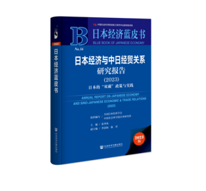 日本经济与中日经贸关系研究报告（2023）：日本的“双碳”政策与实践（978-7-5228-2123-8）_立体书影