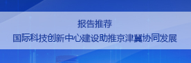 报告推荐 | 国际科技创新中心建设助推京津冀协同发展